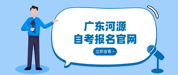 广东河源成人教育报名官网