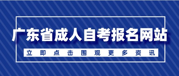 广东省成人成人教育报名网站
