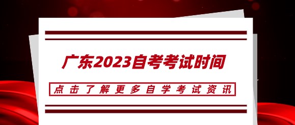 广东2023成人教育考试时间