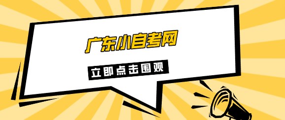 广东小成人教育网