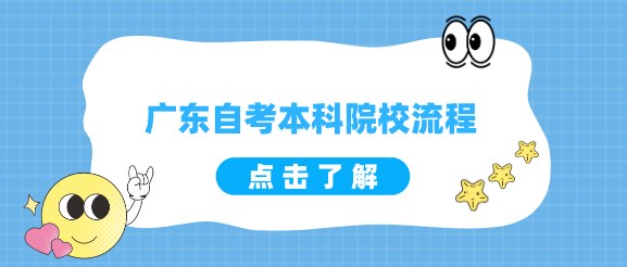 广东成人教育本科院校流程