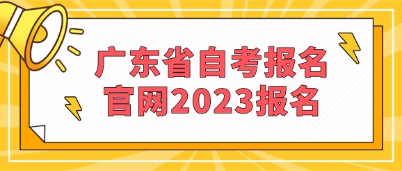 广东省成人教育报名官网2023报名