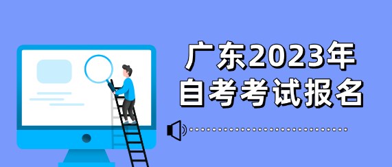 广东2023年成人教育考试报名