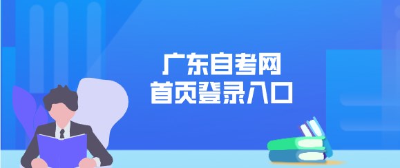 广东成人教育网首页登录入口
