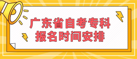 广东省成人教育专科报名时间安排