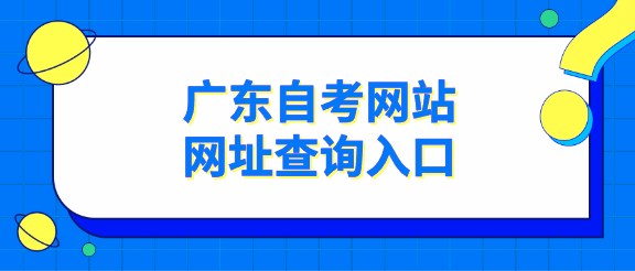 广东成人教育网站网址查询入口