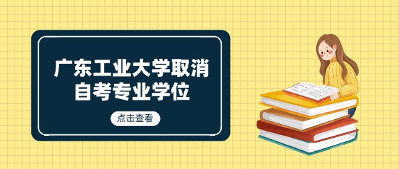广东工业大学取消成人教育专业学位