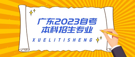 广东2023成人教育本科招生专业