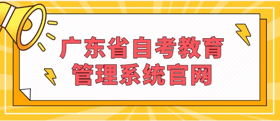 广东省成人教育教育管理系统官网