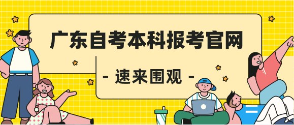 广东成人教育本科报考官网