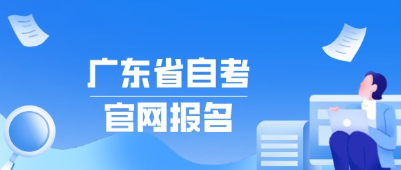 广东省成人教育官网报名