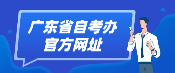 广东省成人教育办官方网址