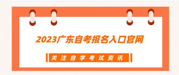 2023广东成人教育报名入口官网
