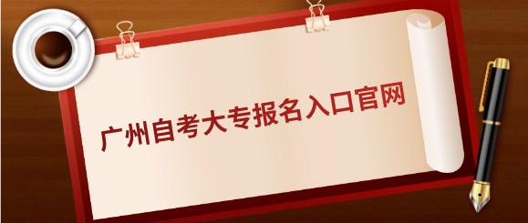 广州成人教育大专报名入口官网