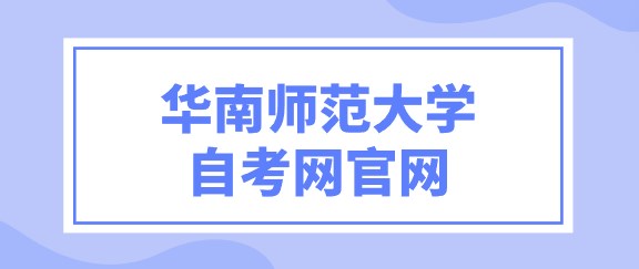 华南师范大学成人教育网官网