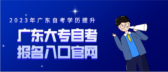 广东大专成人教育报名入口官网