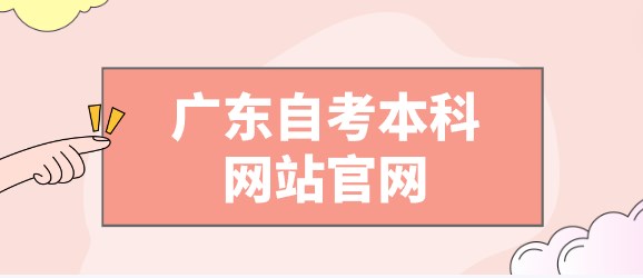 广东成人教育本科网站官网