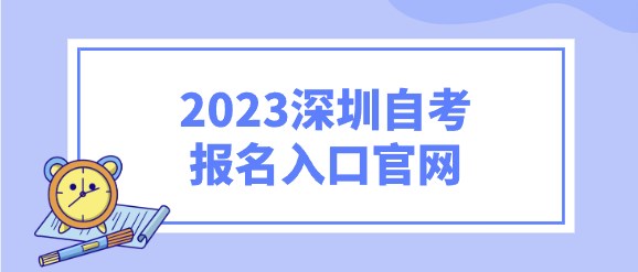 2023深圳成人教育报名入口官网