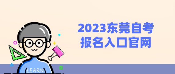2023东莞成人教育报名入口官网
