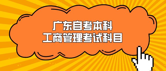 广东成人教育本科工商管理考试科目