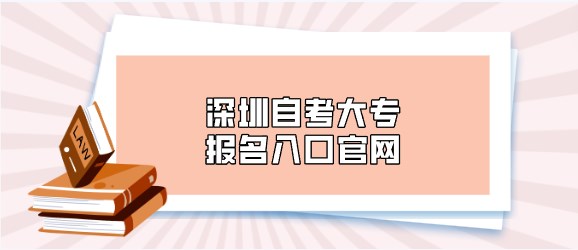深圳成人教育大专报名入口官网