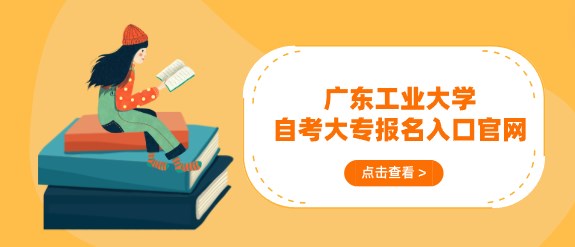 广东工业大学成人教育大专报名入口官网