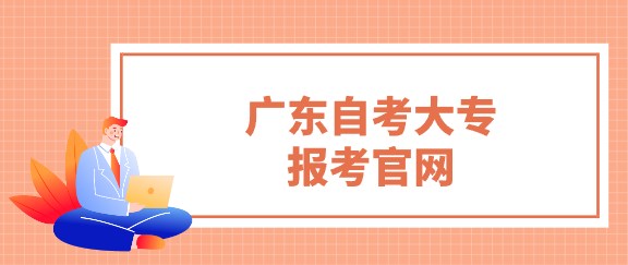 广东成人教育大专报考官网