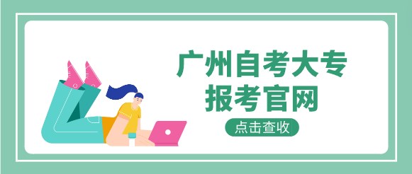 广州成人教育大专报考官网