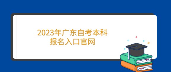 2023年广东成人教育本科报名入口官网