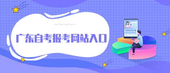 广东成人教育报考网站入口