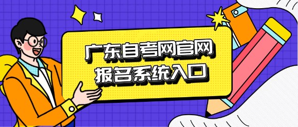 广东成人教育网官网报名系统入口