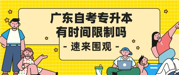 广东成人教育专升本有时间限制吗