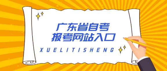 广东省成人教育报考网站入口