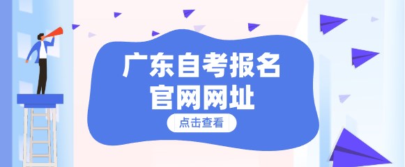 广东成人教育报名官网网址