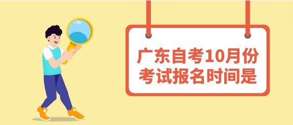 广东成人教育10月份考试报名时间是
