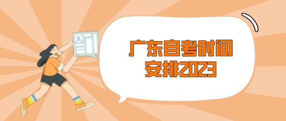 广东成人教育时间安排2023