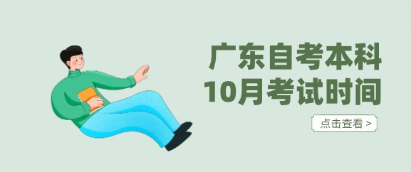 广东成人教育本科10月考试时间