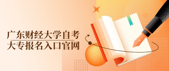 广东财经大学成人教育大专报名入口官网