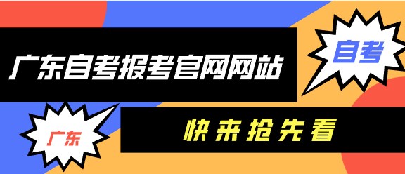 广东成人教育报考官网网站