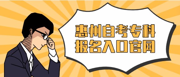 惠州成人教育专科报名入口官网