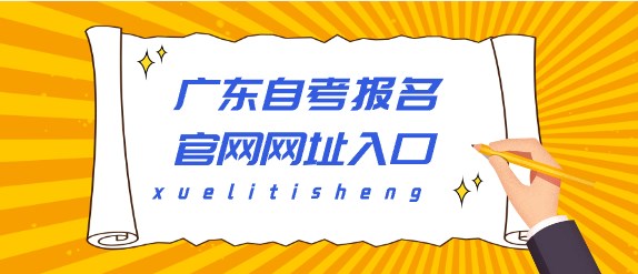 广东成人教育报名官网网址入口