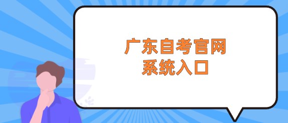 广东成人教育官网系统入口