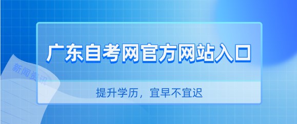 广东成人教育网官方网站入口