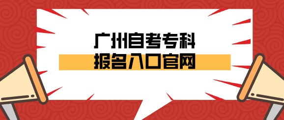 广州成人教育专科报名入口官网