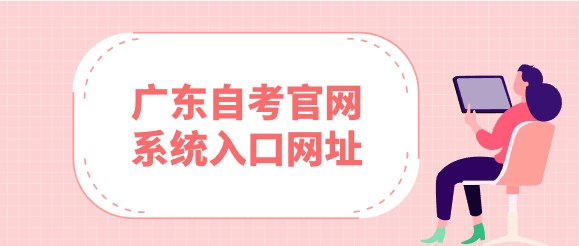广东成人教育官网系统入口网址
