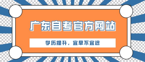 广东成人教育官方网站
