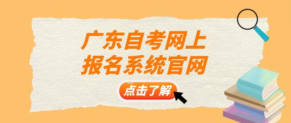 广东成人教育网上报名系统官网