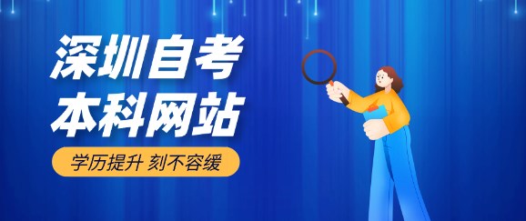 深圳成人教育本科网站