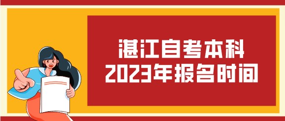 湛江成人教育本科2023年报名时间