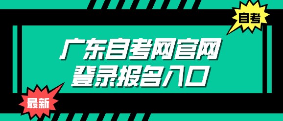 广东成人教育网官网登录报名入口